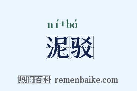泥驳是什么意思的图片